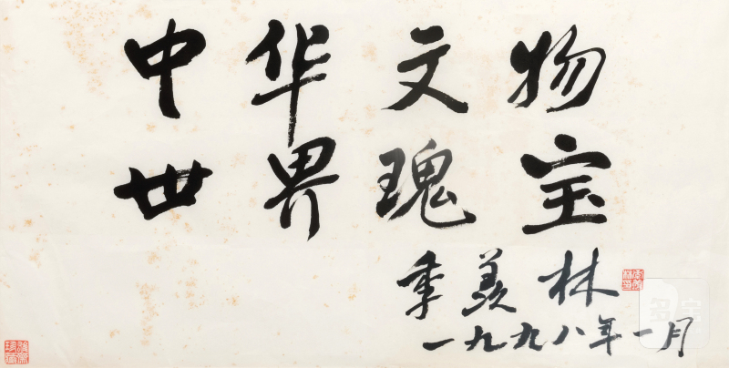 当代 季羡林书“中华文物”镜片 - 图1